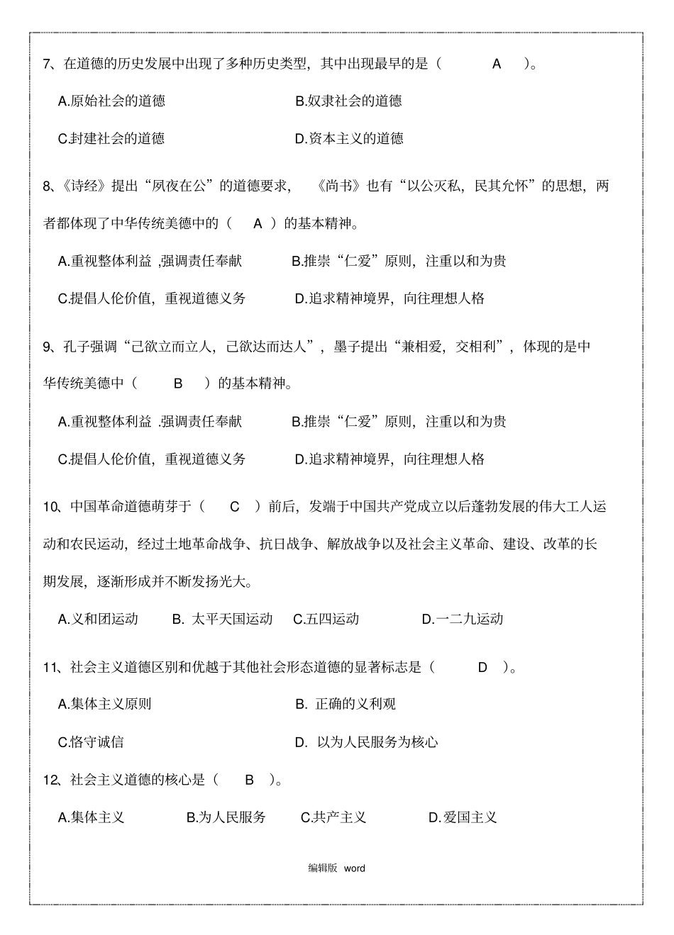 明大德守公德严私德练习题_第2页