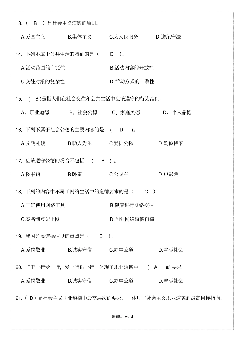 明大德守公德严私德练习题_第3页