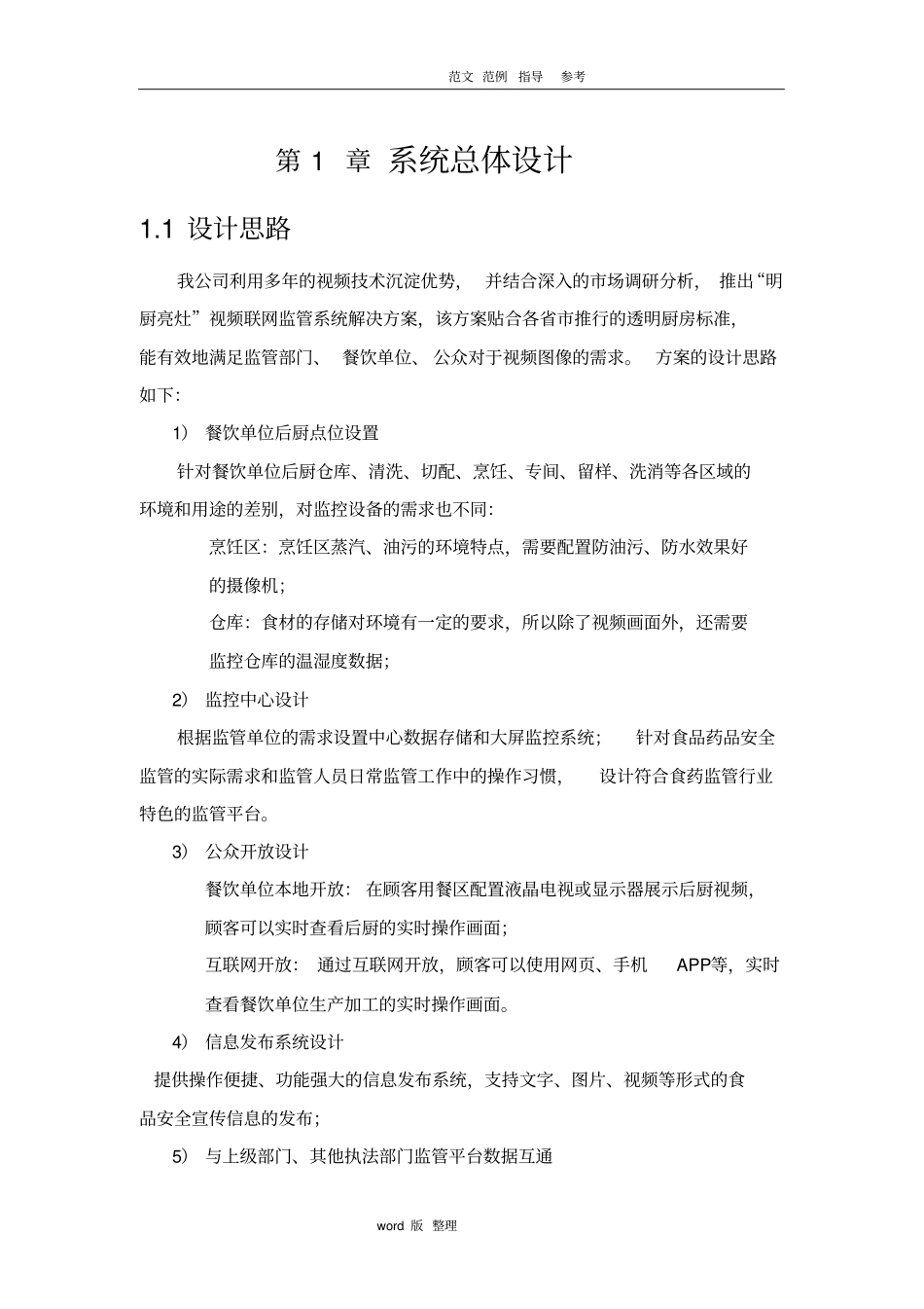 明厨亮灶视频联网监管系统解决处理方案架构和功能_第1页