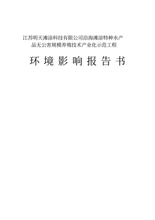 明天滩涂养殖环境影响评价评价报告书优秀环评报告