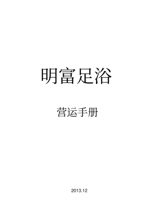 明富足浴运营手则