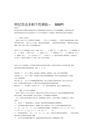 明尼苏达多相个性测验MMPI含测试题