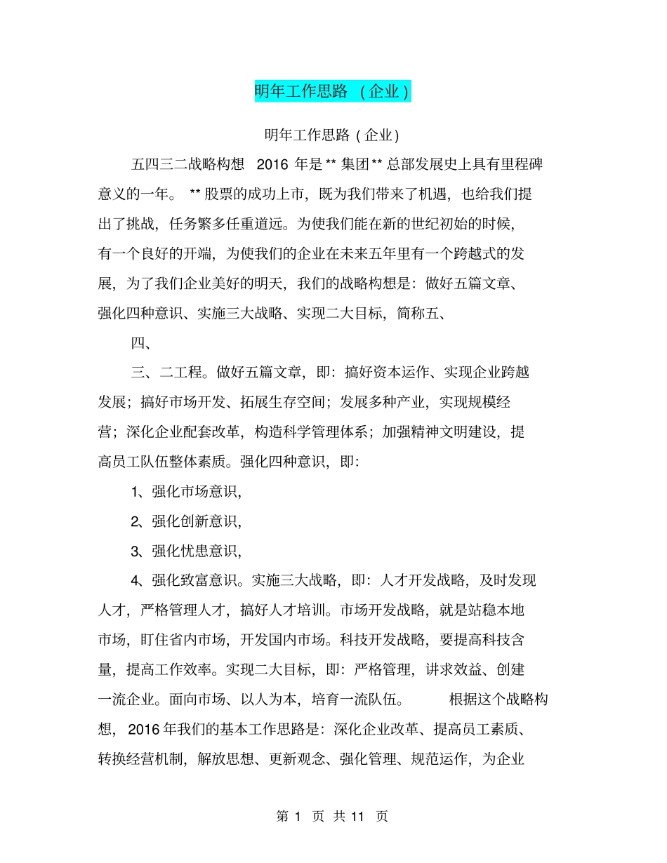 明年工作思路企业【可编辑版】_第1页