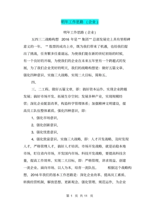 明年工作思路企业【可编辑版】