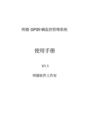 明德GPS车辆监控管理系统使用手册