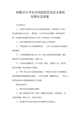 明德小学安全风险防范及安全事故处理应急预案