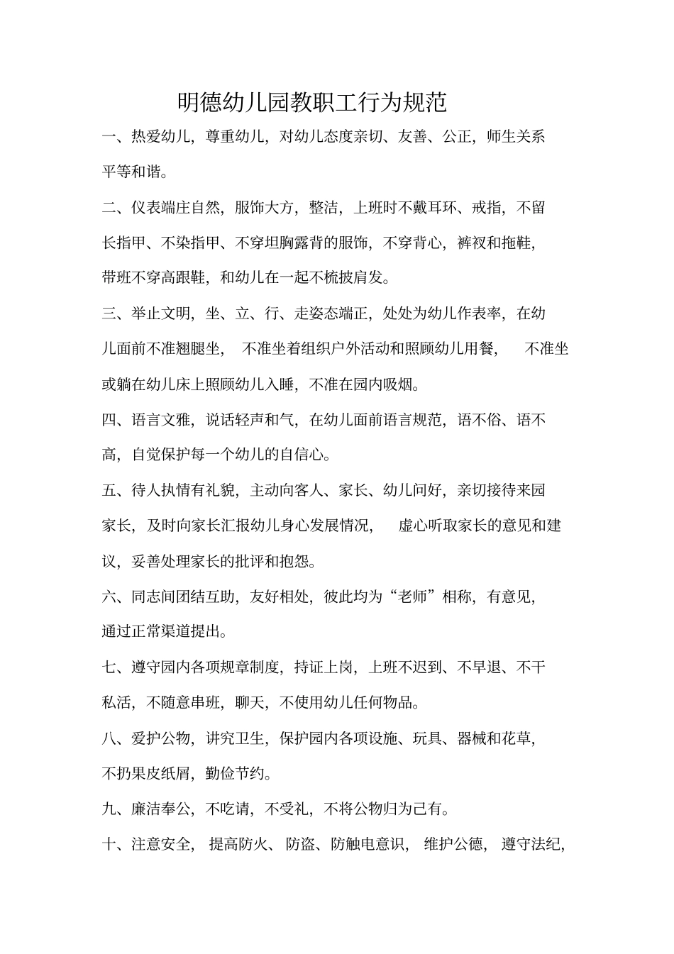 明德幼儿园教职工行为规范_第1页