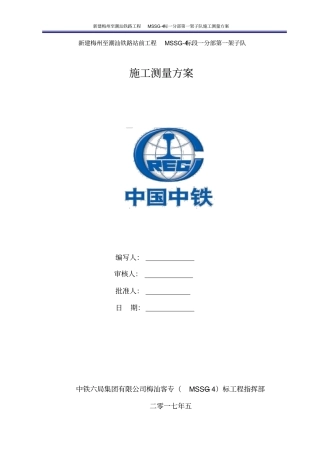 明挖地铁施工测量方案