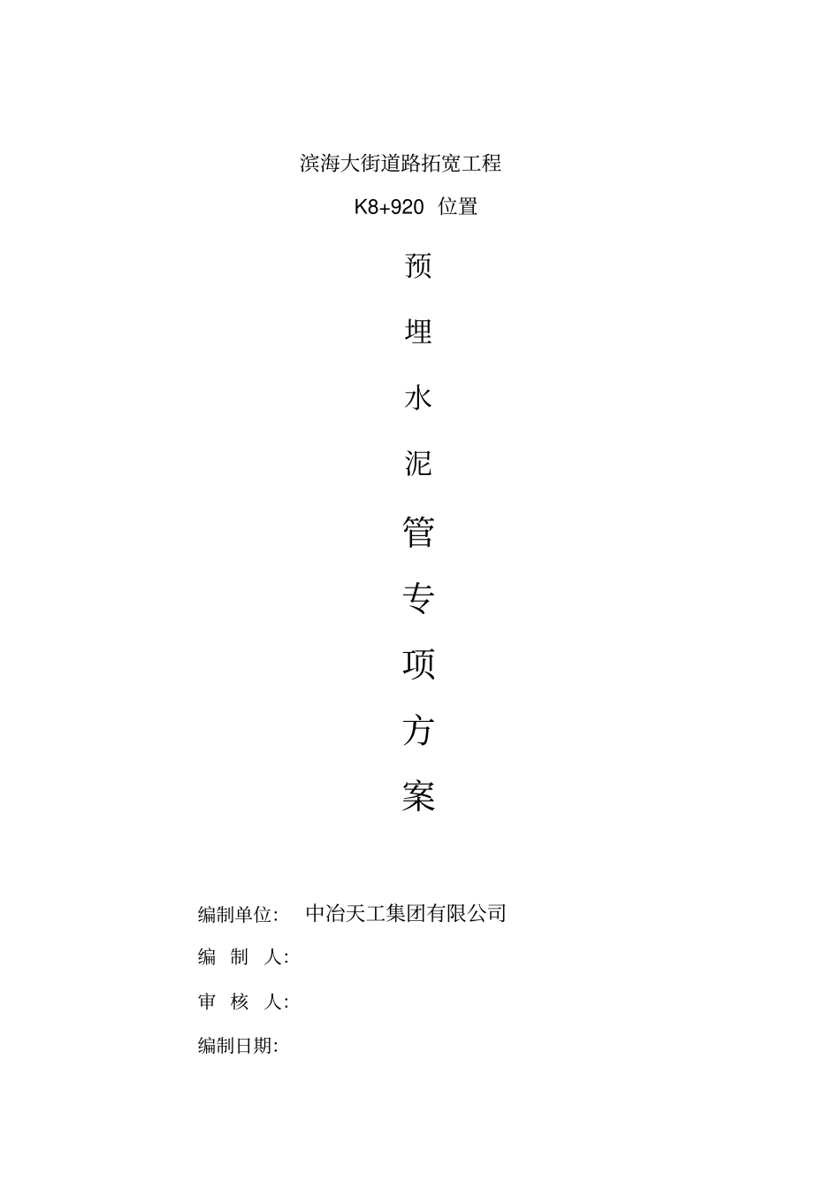 明挖开槽埋管施工专业技术方案_第1页