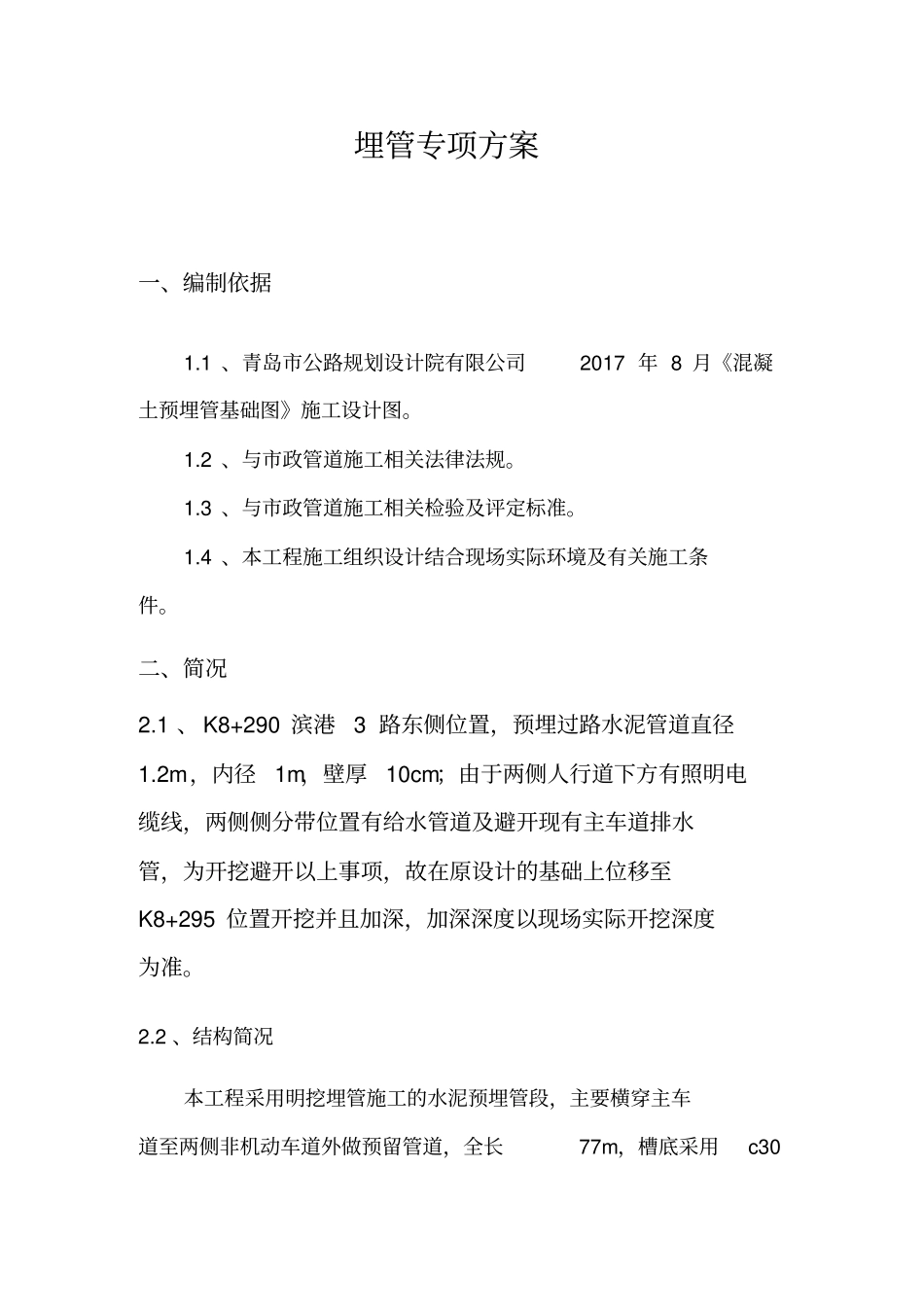明挖开槽埋管施工专业技术方案_第3页