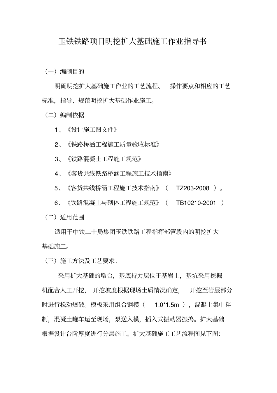 明挖扩大基础施工作业指导书_第1页