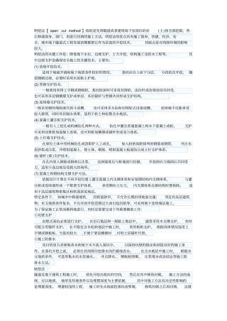 明挖法和暗挖法地下工程