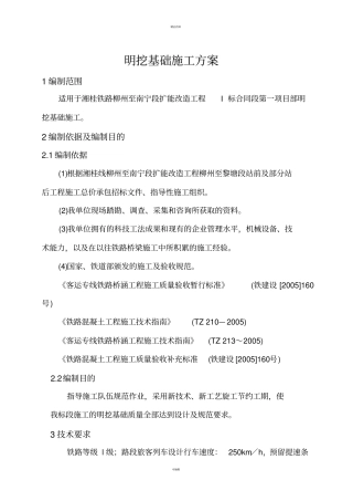 明挖基础施工方案
