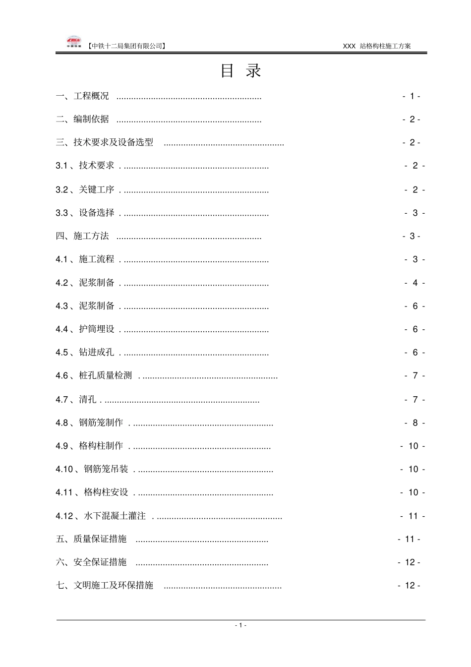 明挖车站格构柱施工方案分析_第1页