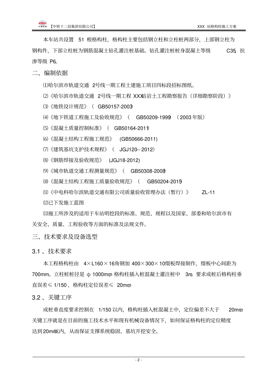 明挖车站格构柱施工方案分析_第3页