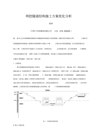 明挖隧道结构施工技术方案优化分析