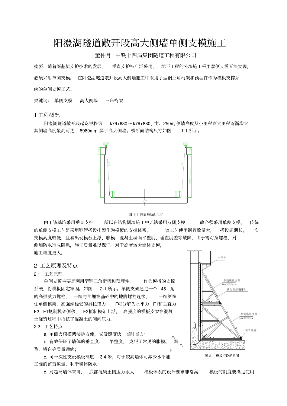 明挖隧道敞开段高大侧墙单侧模板施工_第1页