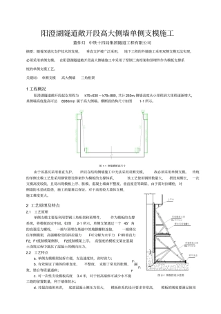 明挖隧道敞开段高大侧墙单侧模板施工