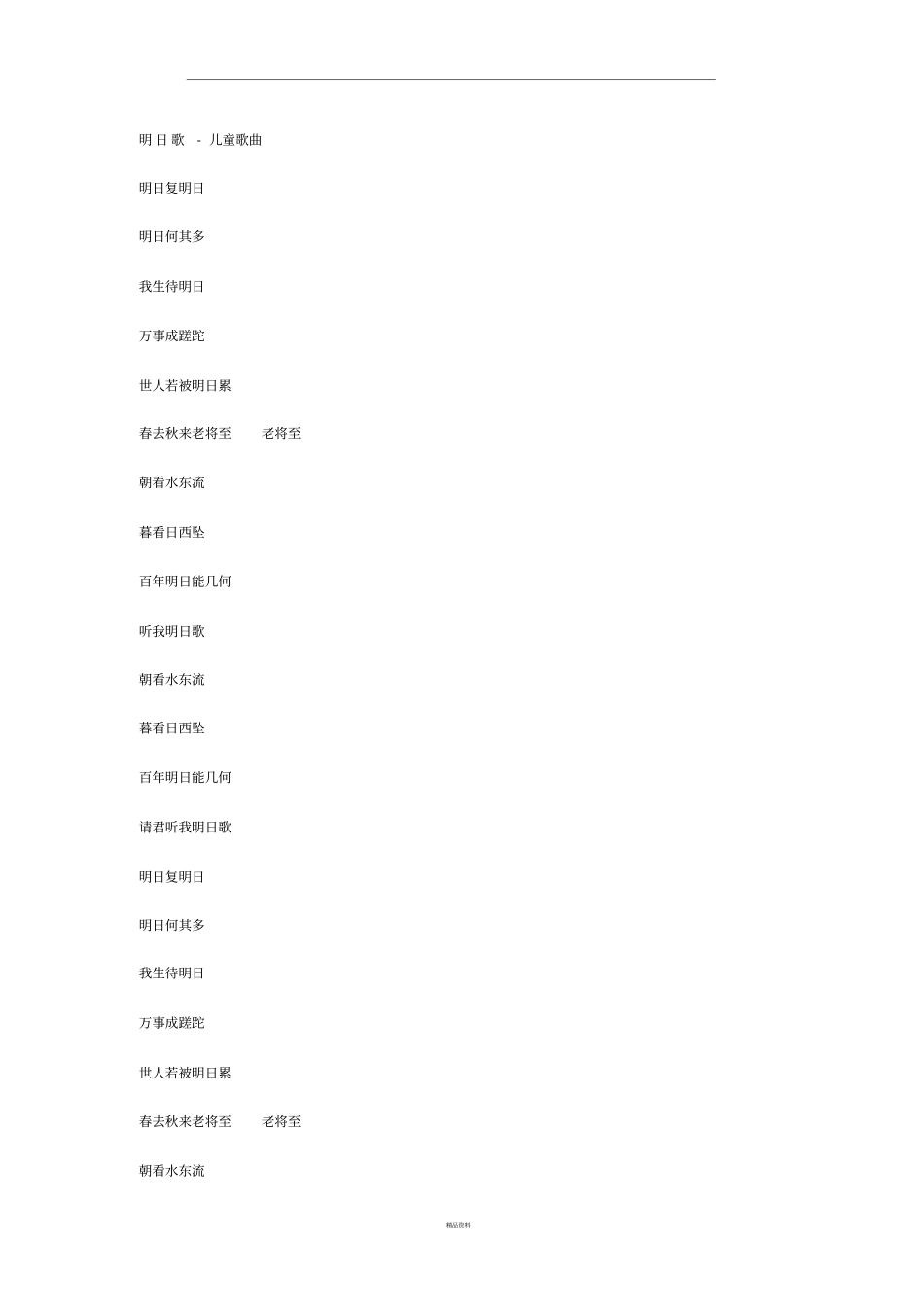 明日歌歌词儿童歌曲_第1页
