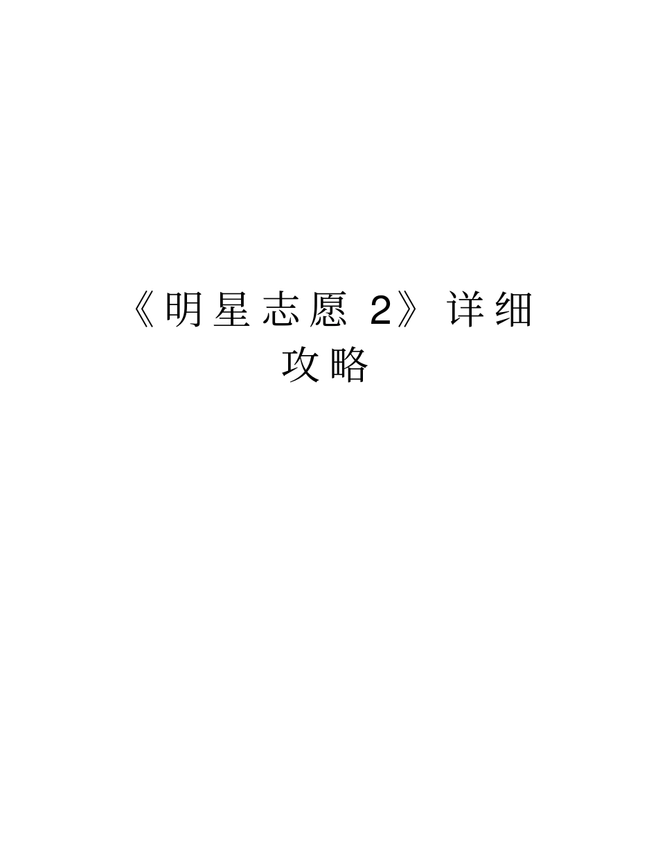 明星志愿2详细攻略复习进程_第1页