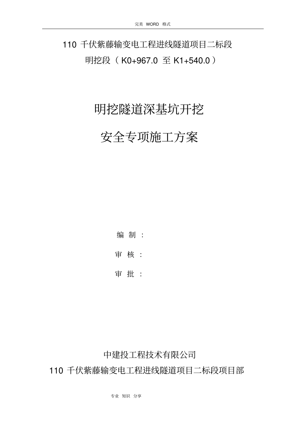 明挖隧道深基坑开挖安全专项施工组织方案_第1页