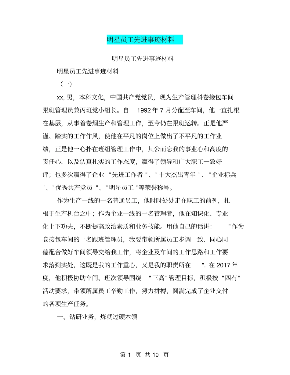 明星员工先进事迹材料【可编辑版】_第1页