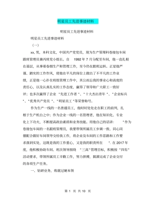 明星员工先进事迹材料【可编辑版】