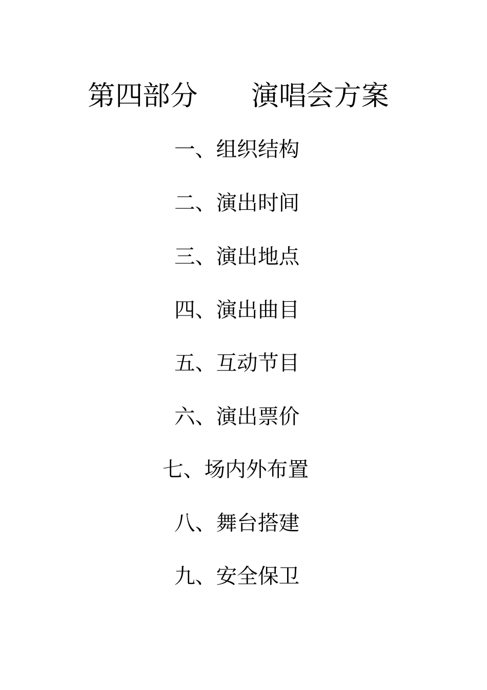 明星演唱会推广方案_第2页