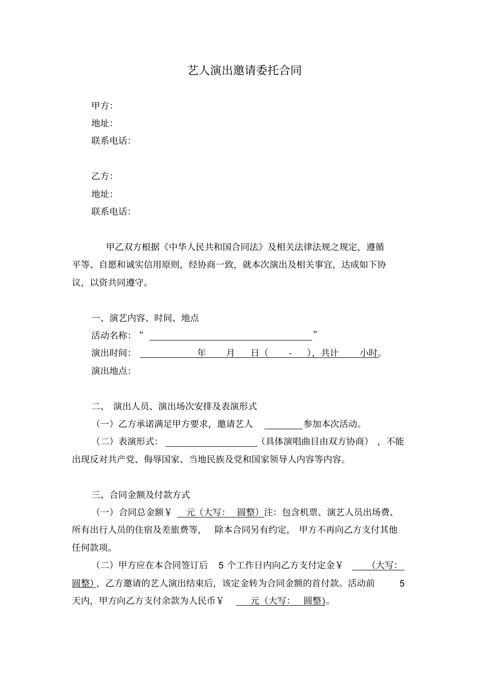 明星演艺合同分析_第1页