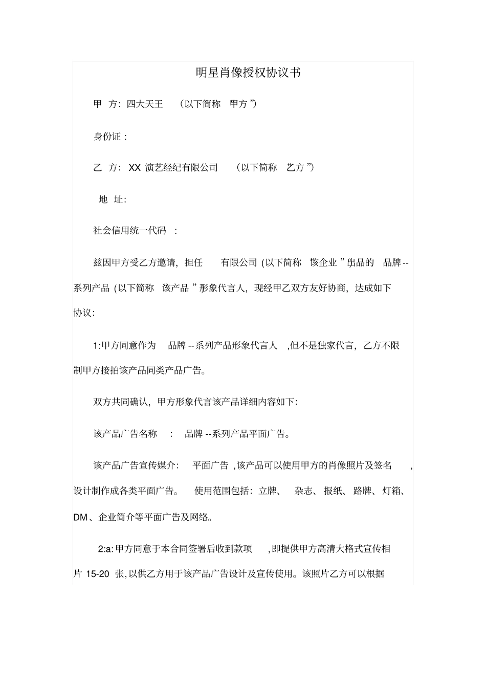 明星肖像授权协议书_第1页
