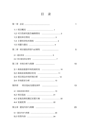 明月酒店项目可行性研究报告