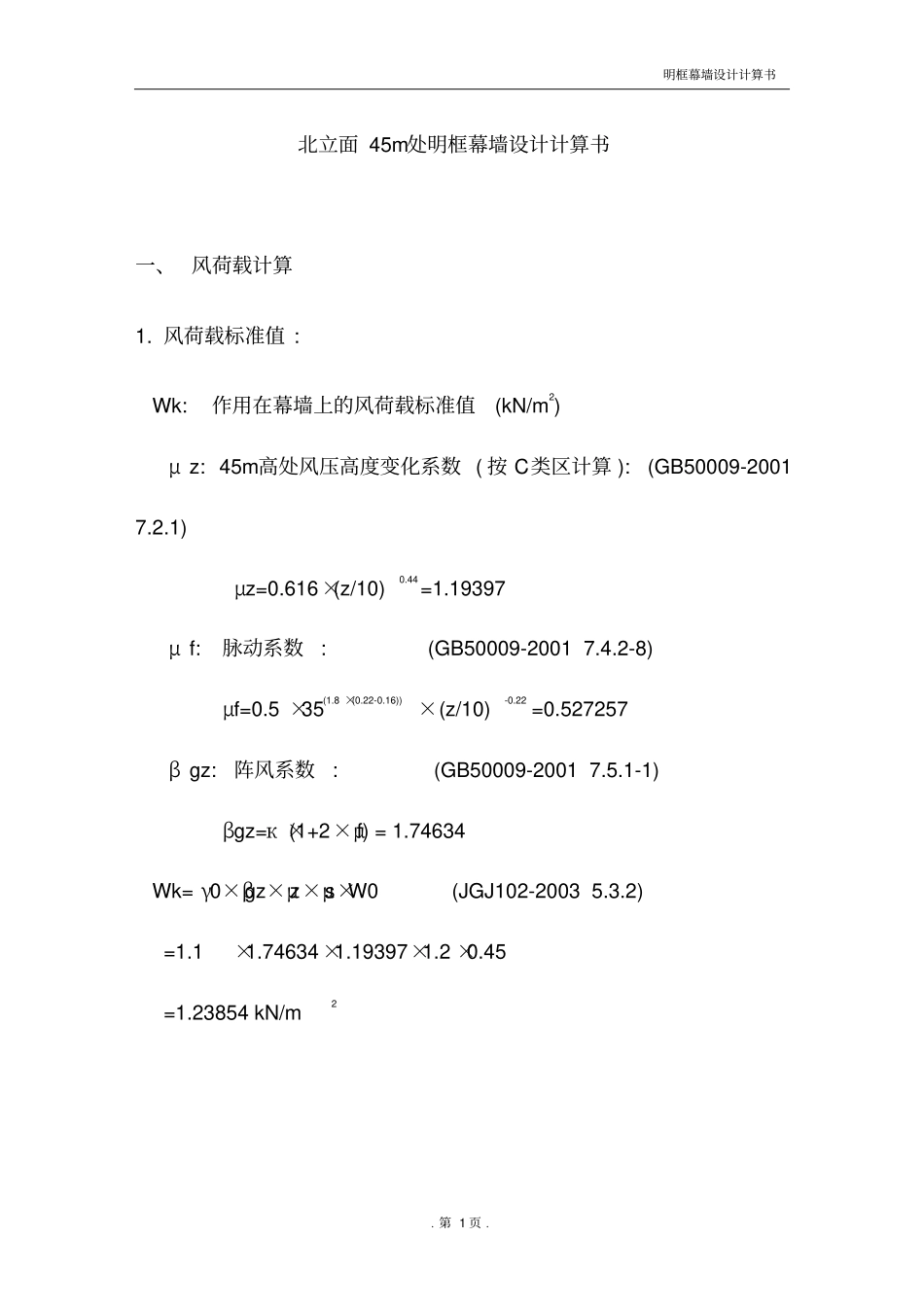明框玻璃幕墙工程均布荷载计算书_第3页