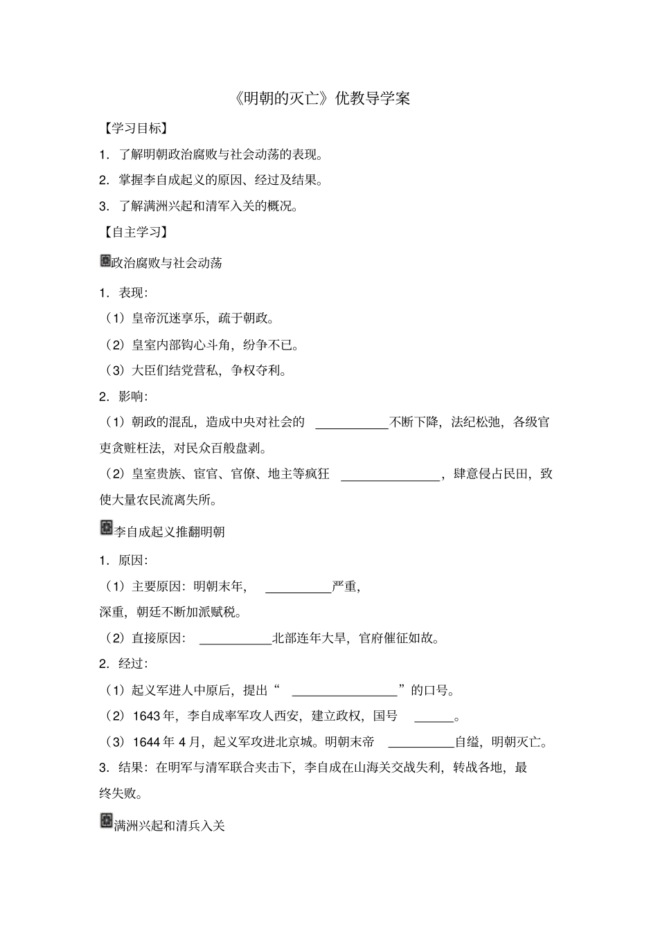 明朝的灭亡导学案_第1页