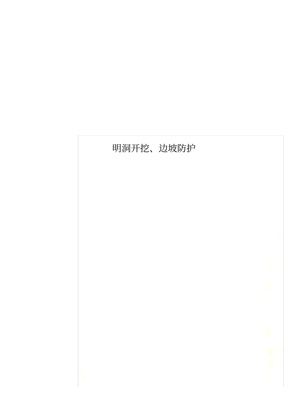 明洞开挖、边坡防护_第1页