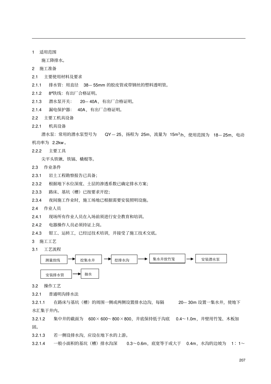 明沟排水施工工艺标准超值_第1页