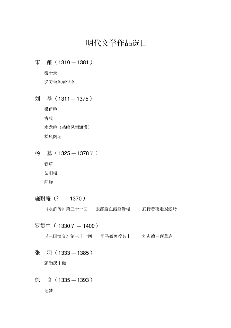 明清文学作品选目_第1页