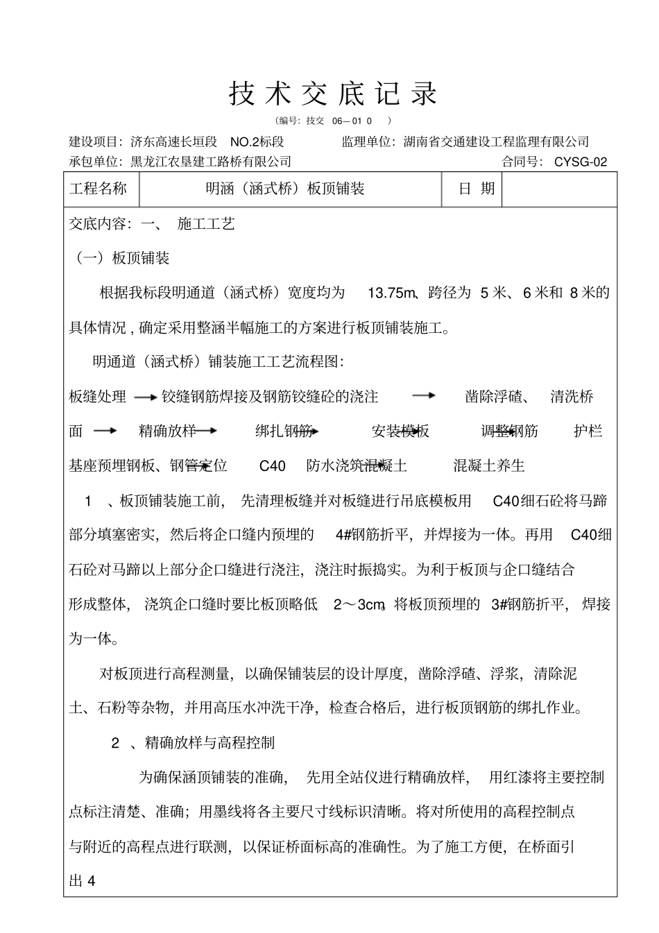 明涵板面铺装技术交底记录_第1页