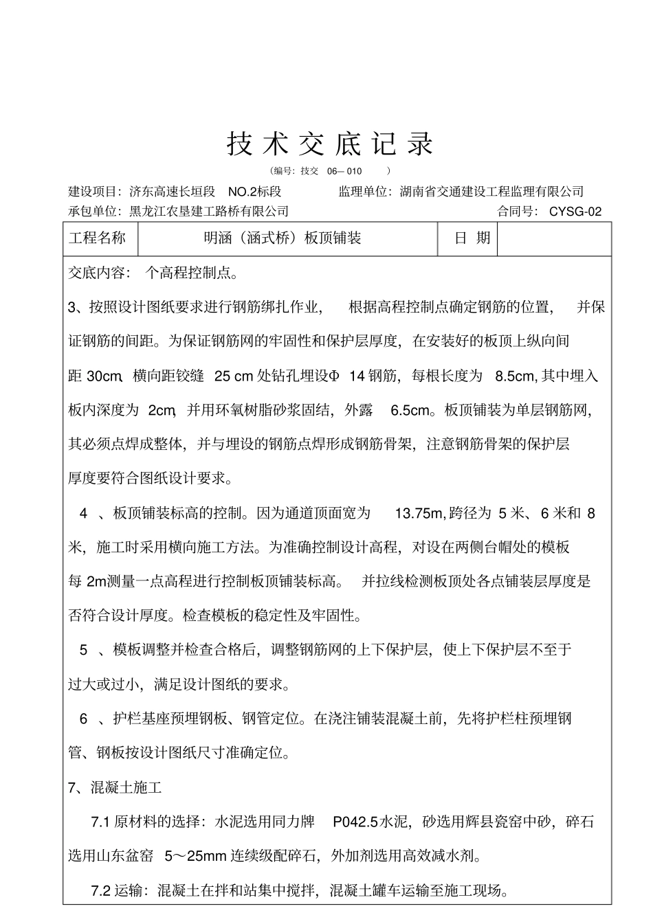 明涵板面铺装技术交底记录_第2页