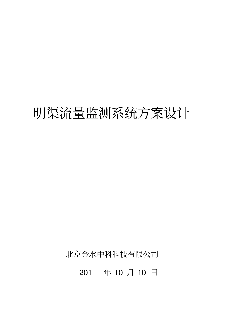 明渠流量监测系统方案设计_第2页