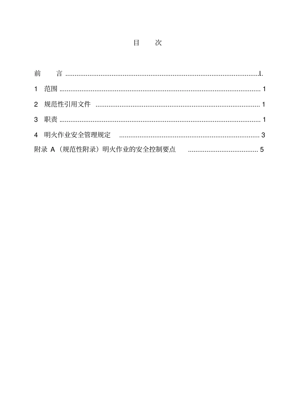 明火作业安全管理规定_第3页