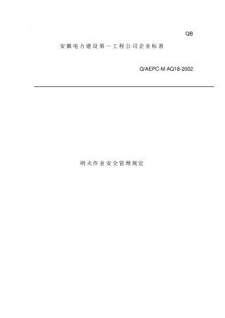 明火作业安全管理规定