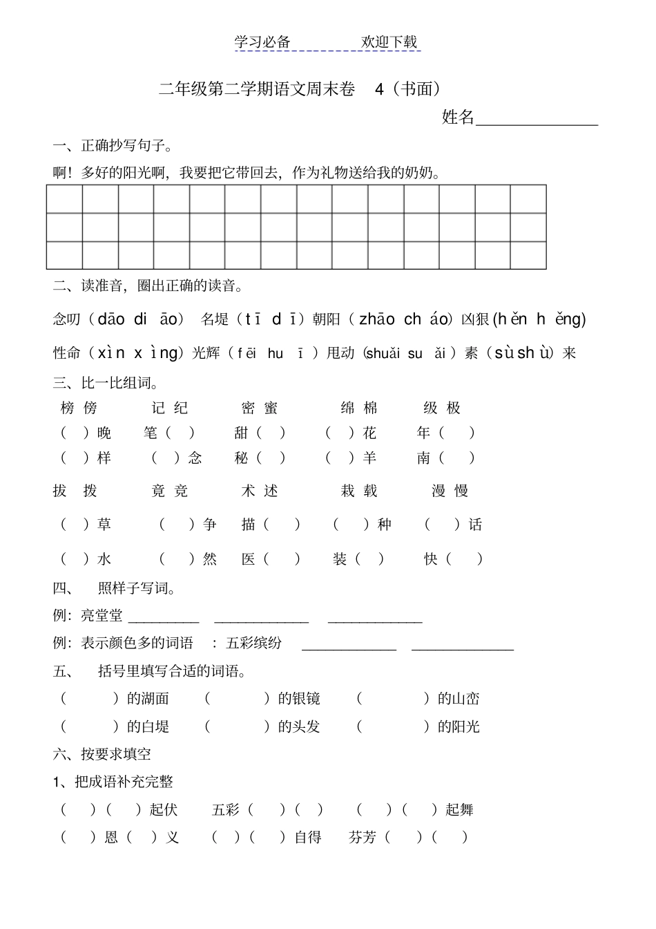 明珠小学二年级语文周末卷_第1页