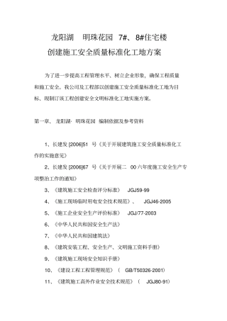 明珠花园创建安全质量标准化工地具体方案