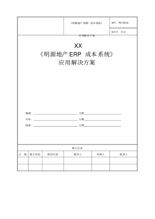 明源地产ERP_成本系统应用解决方案