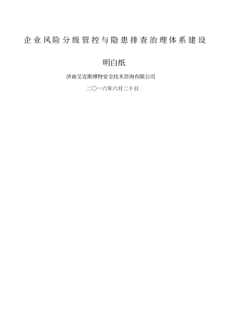明白纸企业风险分级管控与隐患排查治理体系建设