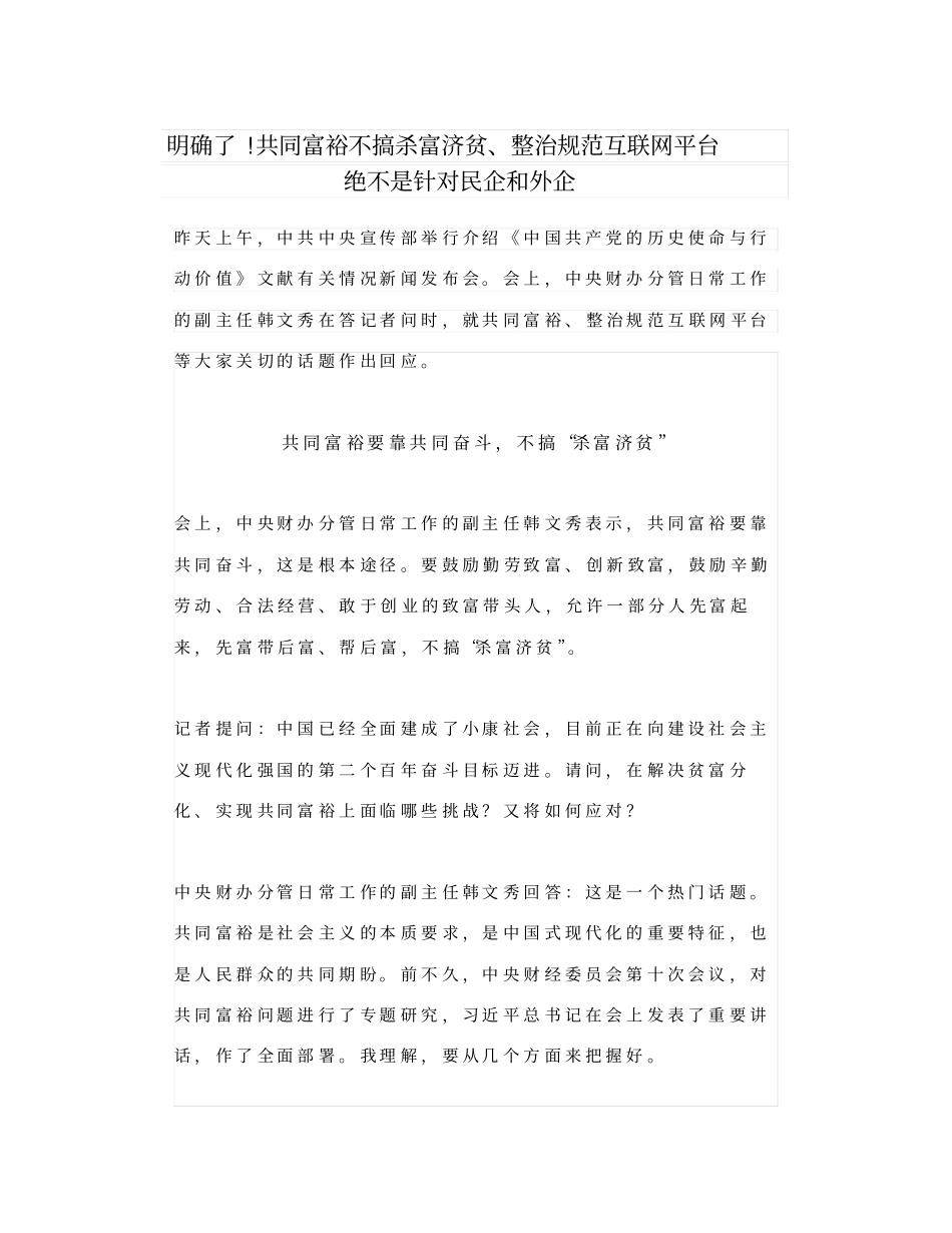 明确了!共同富裕不搞杀富济贫、整治规范互联网平台绝不是针对民企和外企_第1页