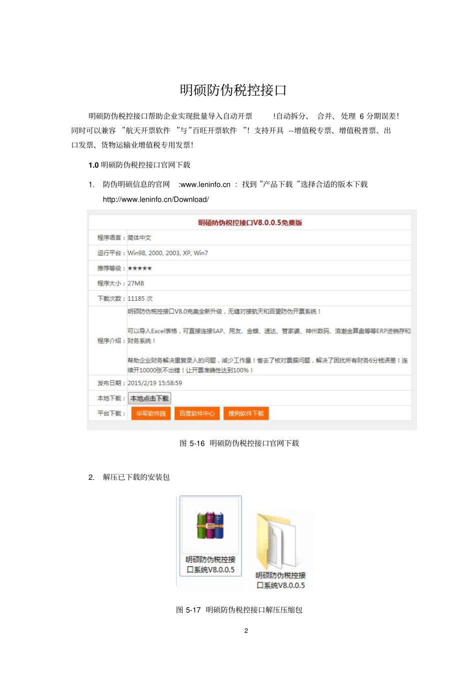 明硕金税接口税控接口操作手册V80版分析_第3页
