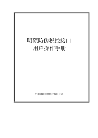 明硕金税接口税控接口操作手册V80版分析