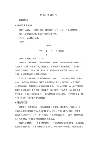 明胶调研报告汇总