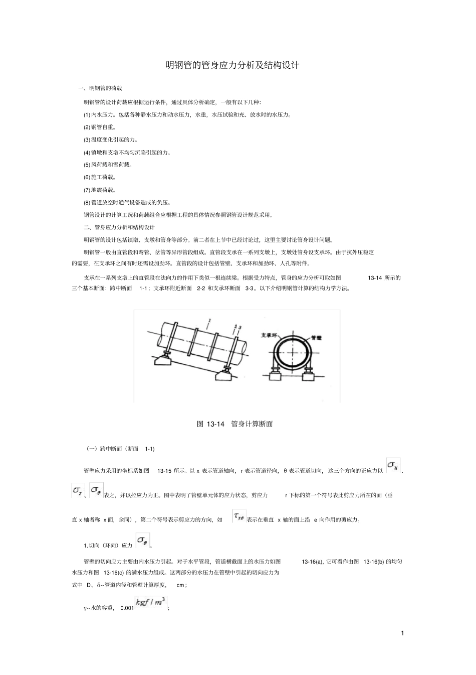 明钢管的管身应力分析及结构设计_第1页